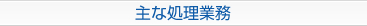 主な処理業務