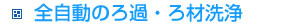 全自動のろ過・ろ材洗浄