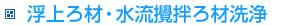 浮上ろ材・水流攪拌ろ材洗浄