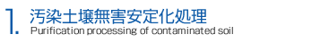 1.汚染土壌無害安定化処理