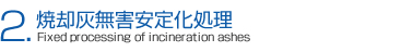2.焼却灰無害安定化処理